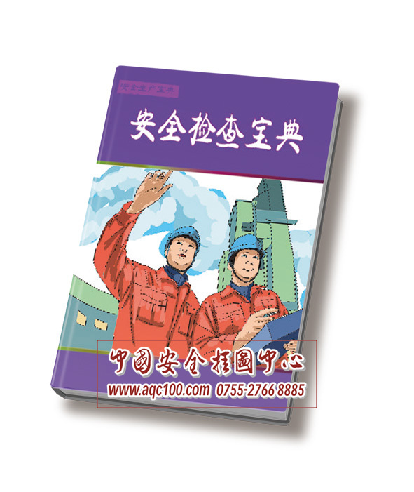 安全检查宝典-BD003-安全科普宝典系列丛书