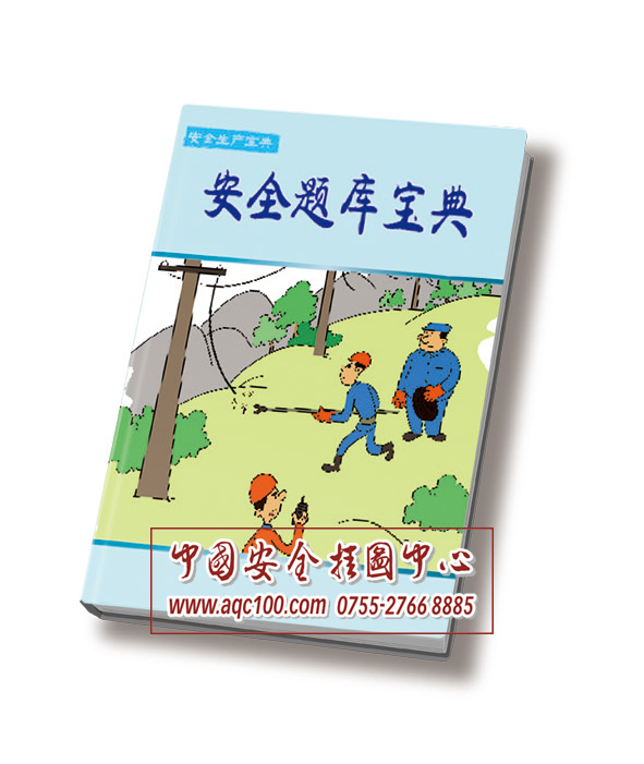 安全题库宝典-BD004-安全科普宝典系列丛书