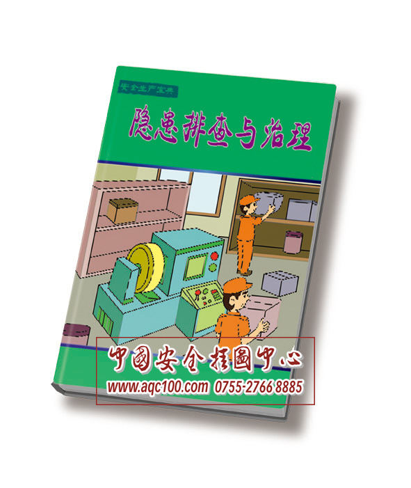 隐患排查与治理-BD008-安全科普宝典系列丛书