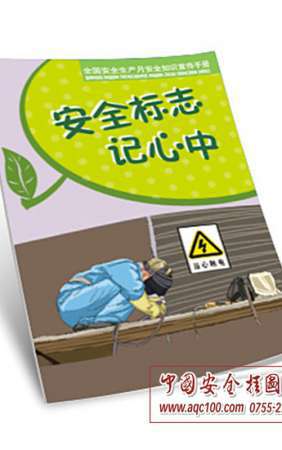 安全标志记心中小手册-SC001-百科小手册/安全百科书(口袋装)