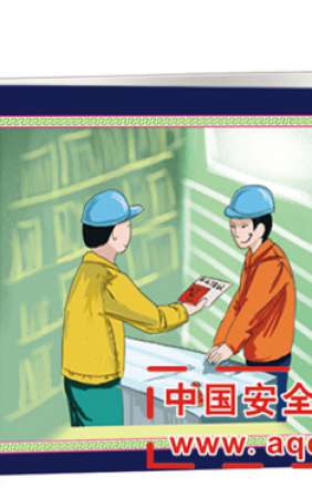 给安全员加油安全科普连环画-LH003  