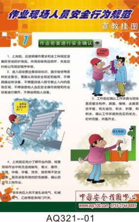 作业现场人员安全行为规范宣教挂图-AQ321