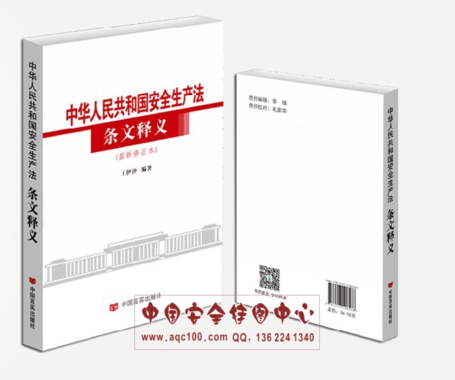 安全生产法条文释义最新修订书本