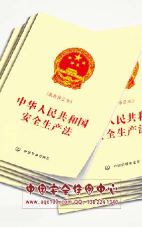 安全生产法单行本小册子