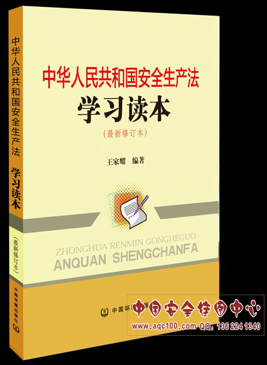 安全生产法学习读本最新修订书本
