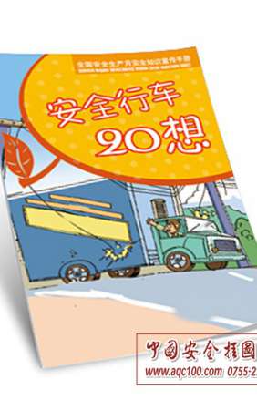 安全行车20想小手册-SC002-百科小手册/安全百科书
