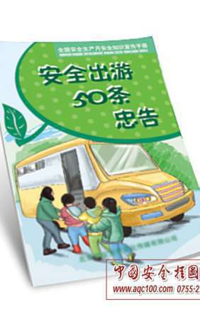 安全出行宝典小手册小手册-SC003-百科小手册/安全百科书