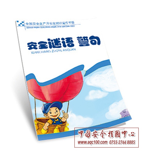 安全谜语警示小手册-SC004-百科小手册/安全百科书(口袋装)