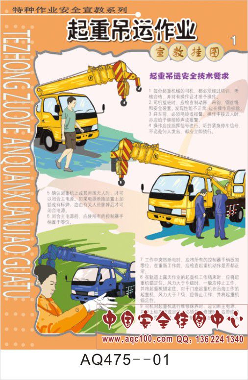 起重吊运作业宣传挂图-AQ475
