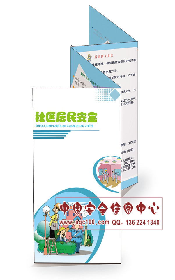 社区居民安全宣传折页-ZY016