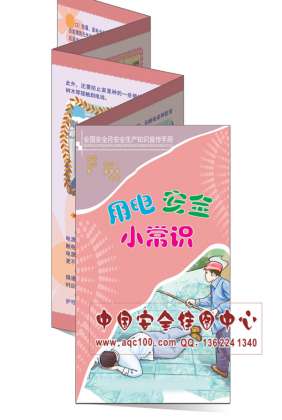 用电安全小常识宣传折页-ZY019