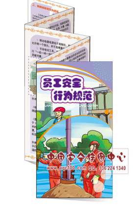 员工安全行为规范宣传折页-ZY020