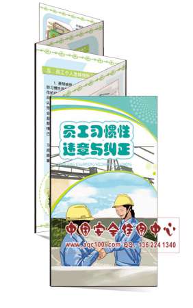 员工习惯性违章与纠正宣传折页-ZY022