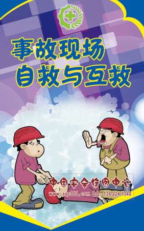 事故现场自救与互救宣传折页-ZY032