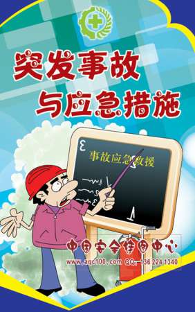 突发事故与应急措施宣传折页-ZY033