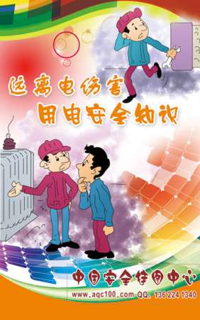 远离电伤害-用电安全知识折页-ZY047
