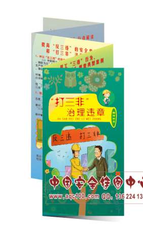 打三非治理违章宣传折页-ZY049