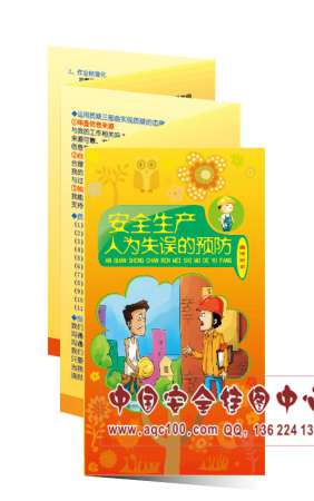 安全生产人为失误的预防宣传折页-ZY051