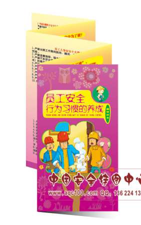 员工安全行为习惯的养成宣传折页-ZY053