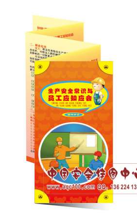 生产安全常识与员工应知应会宣传折页-ZY055