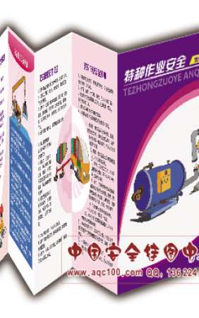 特种作业安全知识宣传折页-ZY060