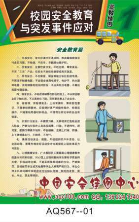校园安全教育与突发事件应对宣传挂图-AQ567