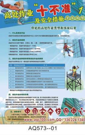 高处作业&ldquo;十不准&rdquo;及安全措施宣传挂图-AQ573