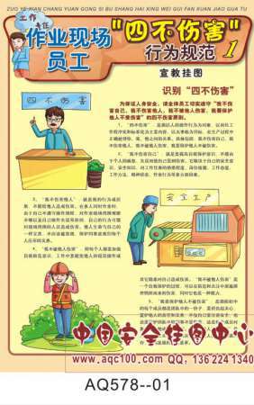 作业现场员工四不伤害行为规范宣传挂图-AQ578