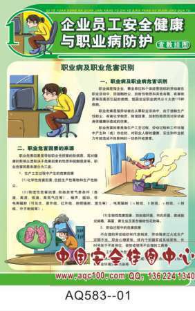 企业员工安全健康与职业病防护宣传挂图-AQ583