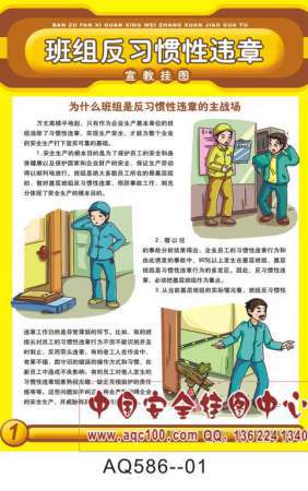 班组反习惯性违章宣传挂图-AQ586