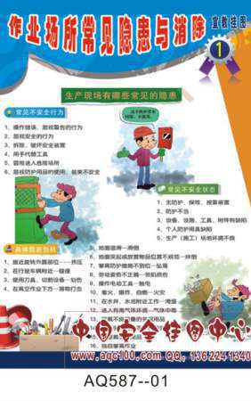 作业场所常见隐患与消除宣传挂图-AQ587