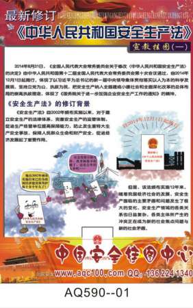 最新修订《安全生产法》宣传挂图-AQ590