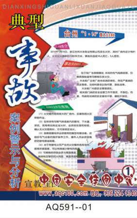 典型事故案例警示与分析宣传挂图-AQ591