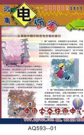 远离电伤害用电安全知识宣传挂图-AQ593