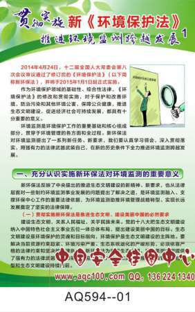 贯彻实施新环境保护法宣传挂图-AQ594