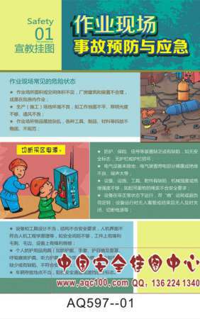 作业现场事故预防与应急宣传挂图-AQ597