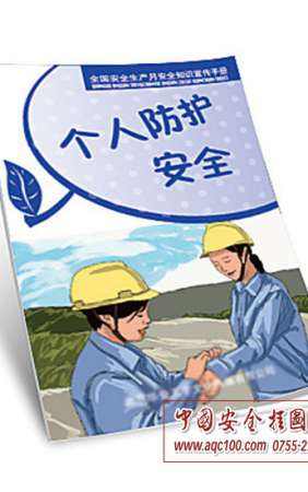 个人防护安全小手册-SC013