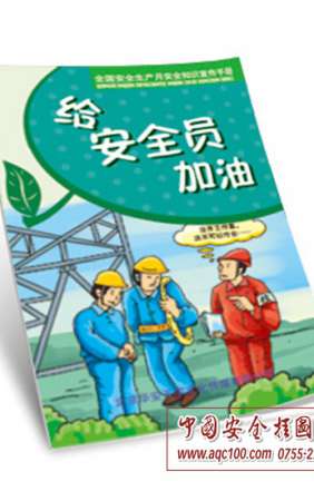 给安全员加油小手册-SC014