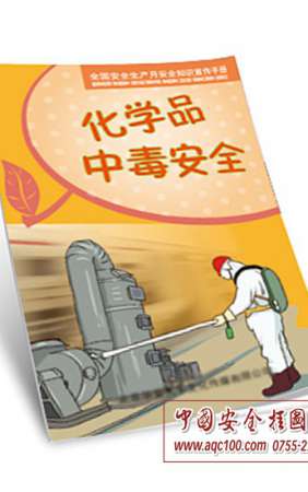化学品中毒安全小手册-SC016