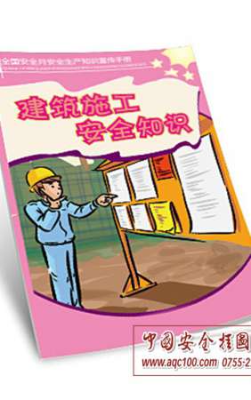 建筑施工安全知识小手册-SC017