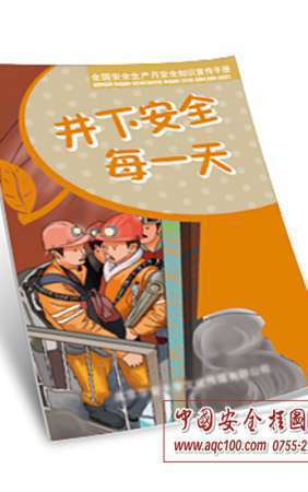 矿工安全每一天小手册-SC019 安全生产月宣教用品