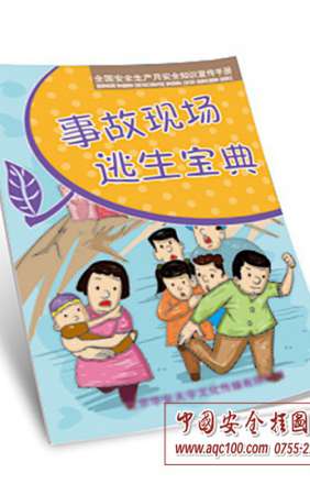 事故现场逃生宝典小手册-SC021