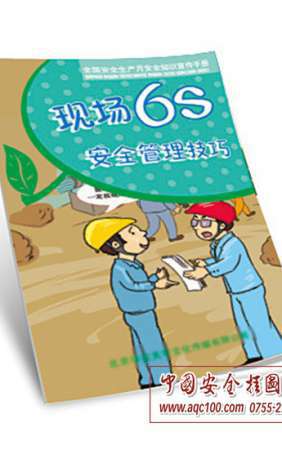 现场6S安全管理技巧小手册-SC024