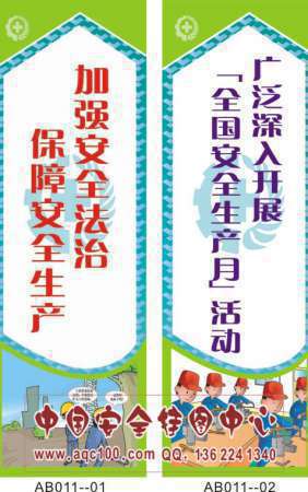 全国安全生产月活动主题宣传标语-AB011