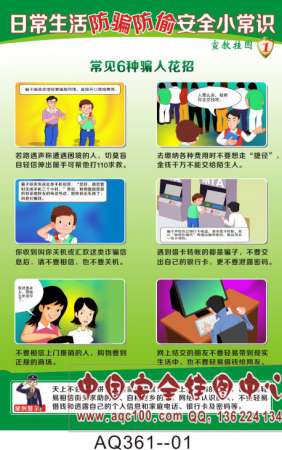 社会日常生活防骗防偷安全小常识宣教挂图-AQ361