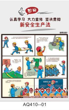 图解新安全生产法宣传挂图-AQ410