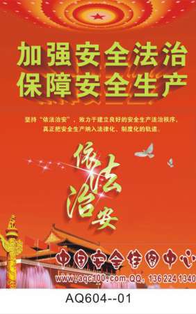 2015年安全生产月活动主题招贴宣传挂图-AQ604