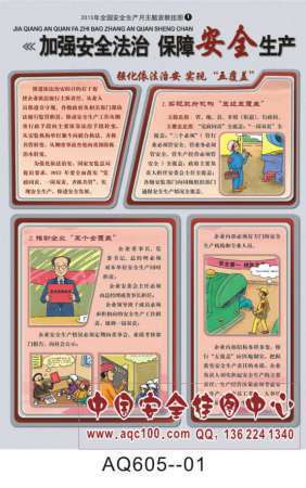 2015年全国安全生产月活动主题宣传挂图-AQ605