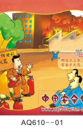 安全警示画中话-消防篇宣传挂图-AQ610