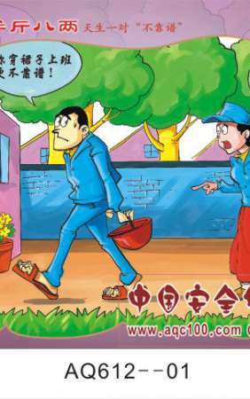 安全警示画中话-生产篇宣传挂图-AQ612